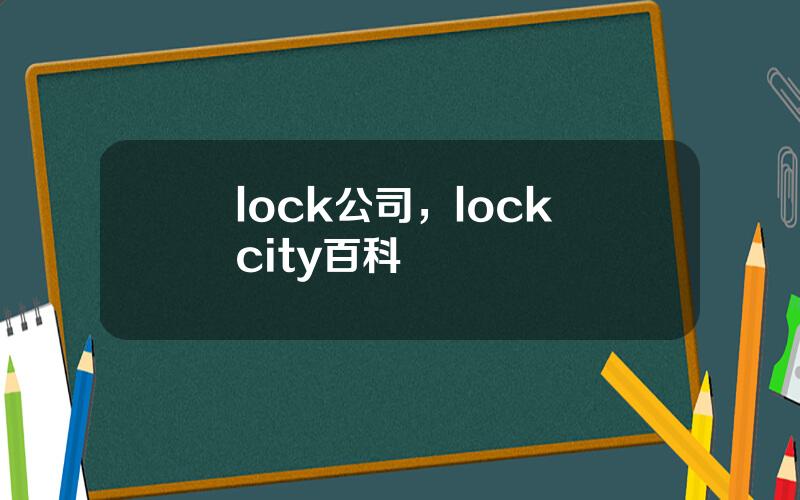 lock公司，lock city百科
